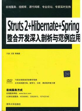 【正版】Struts 2HibernateSpring整合开发深入剖 许勇、王黎