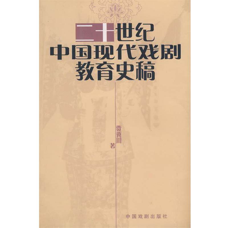 【正版】二十世纪中国现代戏剧教育史稿 贾冀川