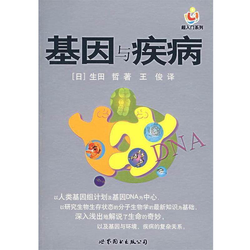 【正版书】 基因与疾病 (日)生田哲 著,王俊 译 世界图书出版公司