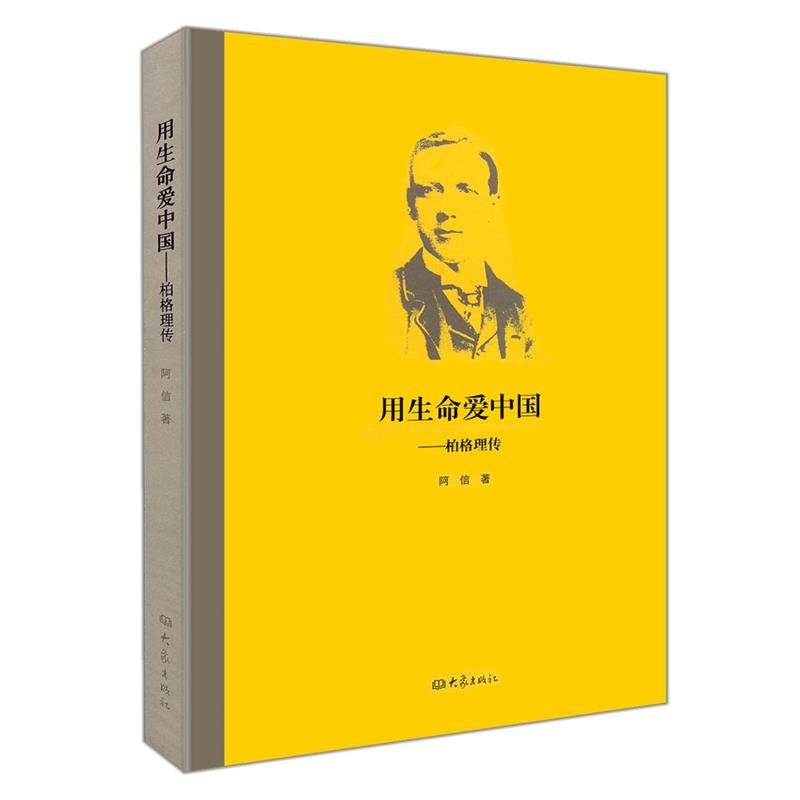 【正版】用生命爱中国 柏格理传 阿信