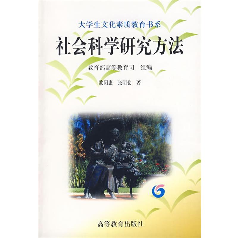 【正版】社会科学研究方法 欧阳康、张明仓