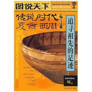 【正版书】 图说天下·传说时代·夏·商·西周 追寻祖先的足迹 龚书铎 吉林出版集团