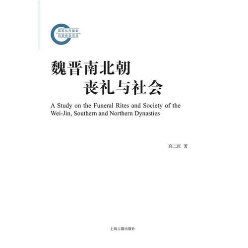 【正版】魏晋南北朝丧礼与社会 高二旺