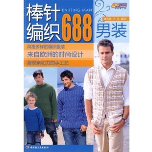 快乐手工坊 悠生活 棒针编织688 男装 王冬；唐玉屏 唐玉屏 正版