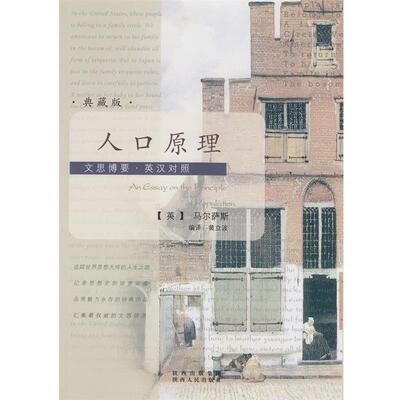 【正版书】 文思博要-英汉对照:人口原理 (英)马尔萨斯　著,黄立波　编译 陕西人民出版社
