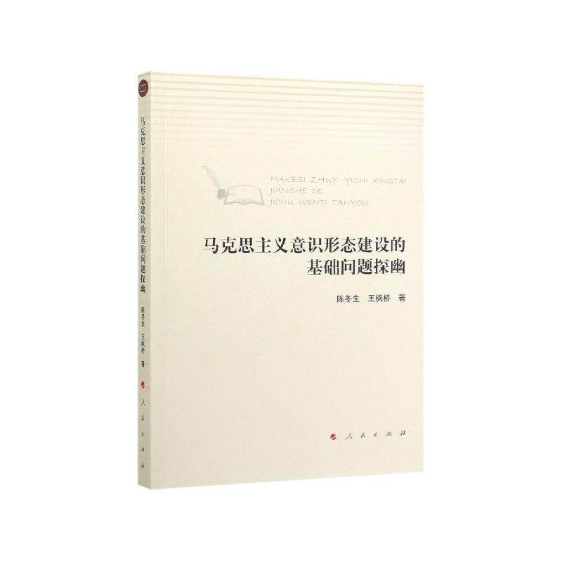 【正版】马克思主义意识形态建设的基础问题探幽 陈冬生、王枫桥,书籍/杂志/报纸,逻辑学,淘宝优惠券,粉丝福利购,淘宝优惠卷