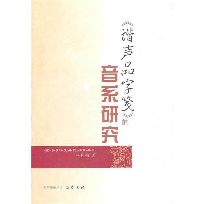 【正版书】 《谐声品字笺》的音系研究 张咏梅 著 巴蜀书社