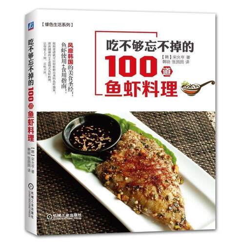 【正版书】 吃不够忘不掉的100道鱼虾料理 宋允亨 机械工业出版社