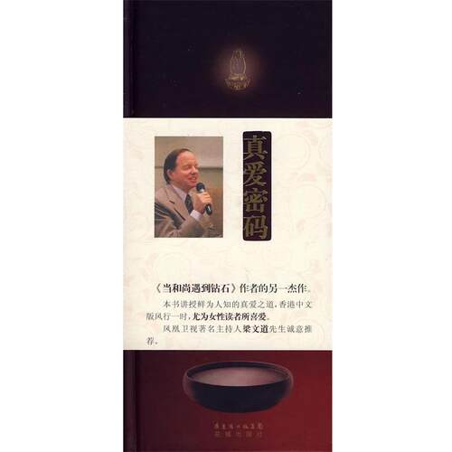 【正版书】 真爱密码 (美)罗区,(美)麦克纳利　著,黄晋　译 花城出版社 - 封面