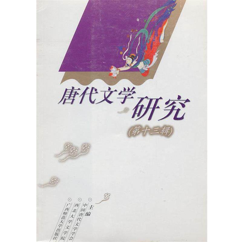 【正版书】 唐代文学研究 中国唐代文学学会,西北大学文学院,广西师范大学出版社 主编 广西师范大学出版社