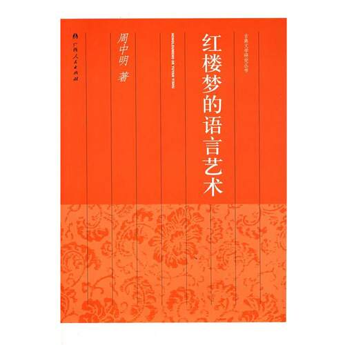 【正版书】 红楼梦的语言艺术 周中明　著 广西人民出版社