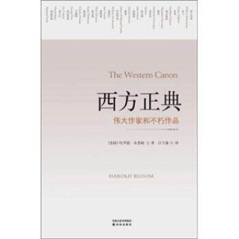 【正版书】 西方正典-伟大作家和不朽作品 [美] 哈罗德·布鲁姆 著,江宁康 译 译林出版社