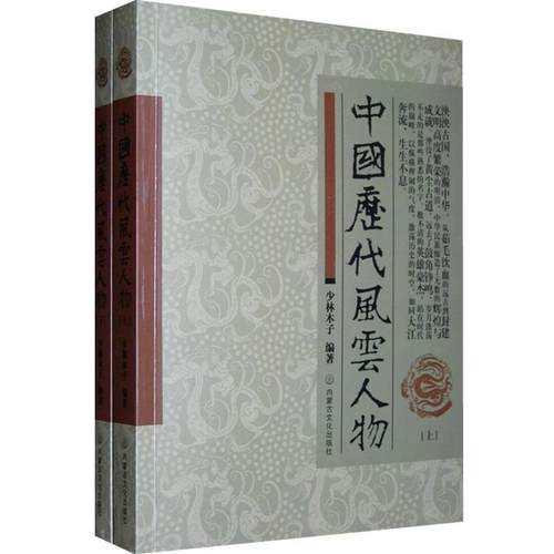 【正版】中国历代风云人物 下册 少林木子