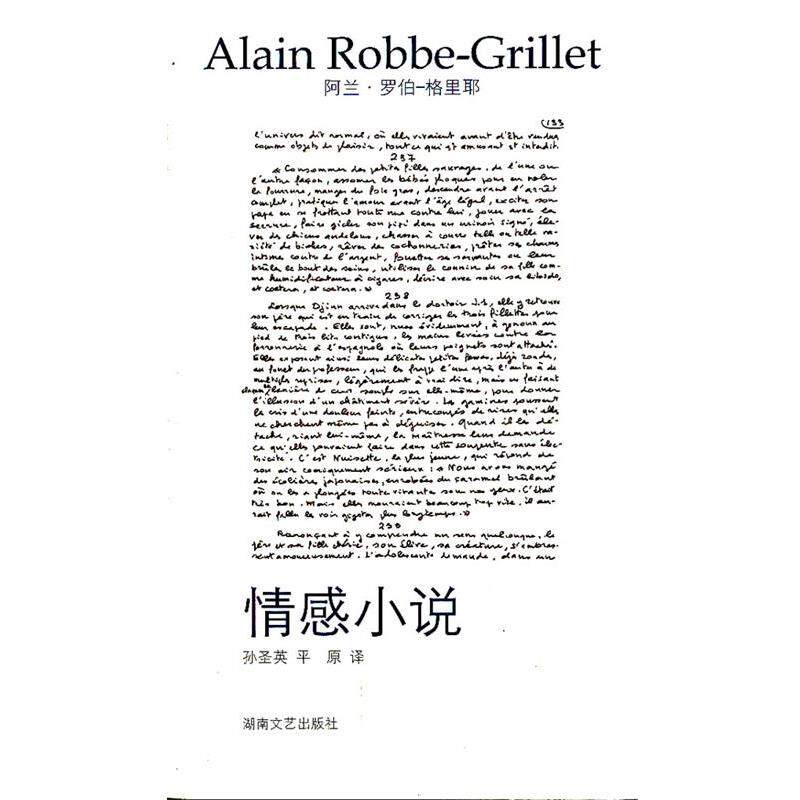 【正版书】 情感小说 (法)罗伯-格里耶 著,孙圣英,平原 译 湖南文艺出版社