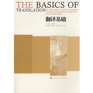 【正版书】 翻译基础 刘宓庆 华东师范大学出版社