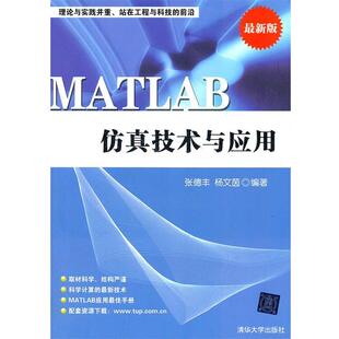 【正版书】 MATLAB仿真技术与应用 张德丰,杨文茵　编著 清华大学出版社