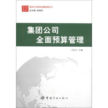 【正版】集团公司财务金融管理丛书-集团公司全面预算管理 方世力 书籍/杂志/报纸 金融 原图主图