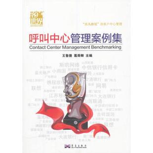【正版书】 呼叫中心管理案例集 许乃威,李文香,雷扬,周力之,葛舜卿,郭静　编 华艺出版社