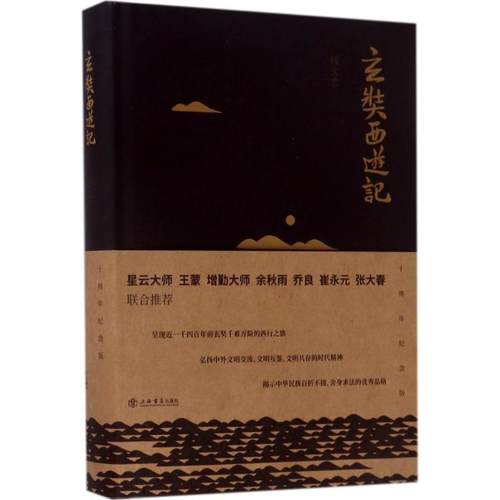 【正版】玄奘西游记(新版) 钱文忠