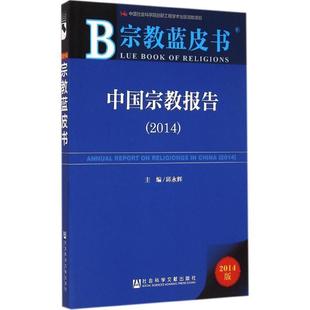 2014 中国宗教报告 宗教蓝皮书 邱永辉 正版