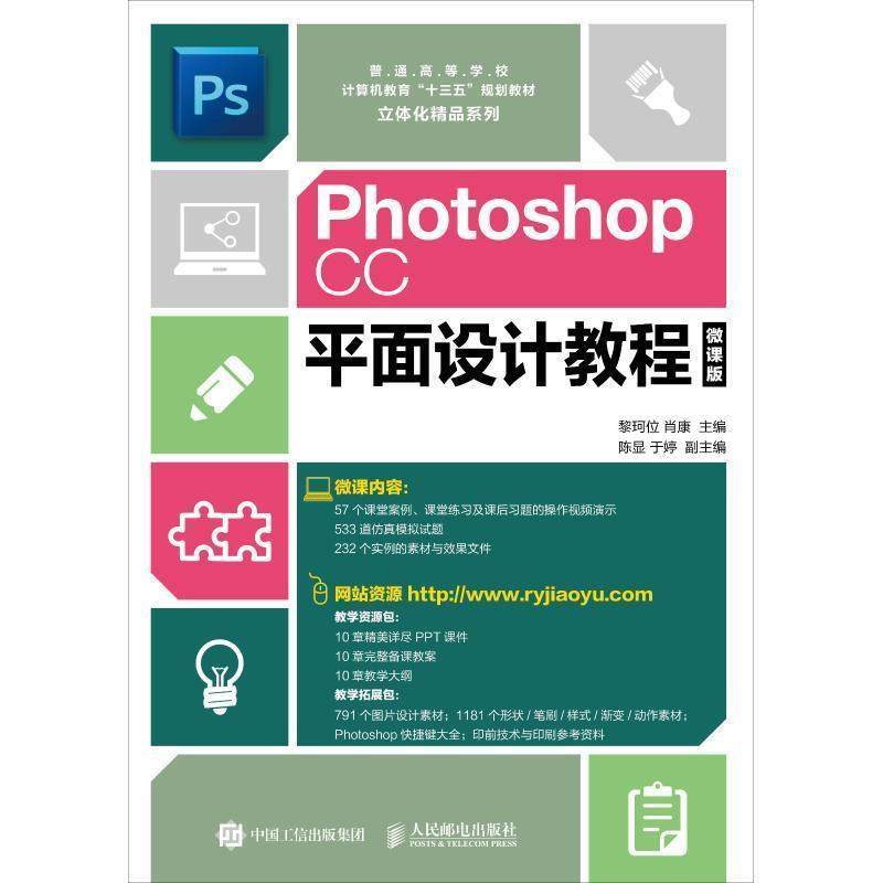 【正版】Photoshop CC平面设计教程(微课版) 黎珂位 肖康