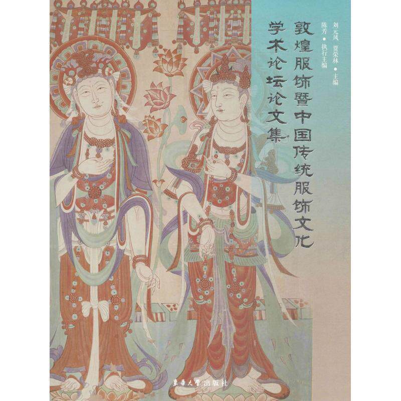 【正版书】 敦煌服饰暨中国传统服饰文化学术论坛集 刘元风,贾荣林 东华大学出版社