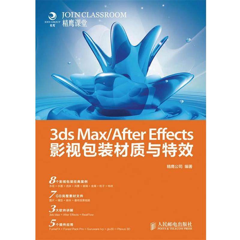 【正版】3ds Max After Effects影视包装材质与特效 精鹰公司