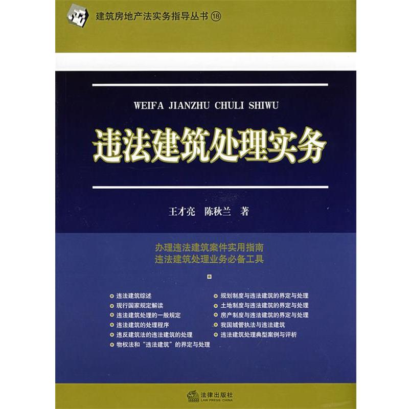 【正版书】 违法建筑处理实务 王才亮,陈秋兰 著 法律出版社
