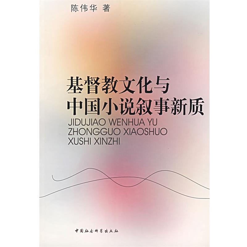 【正版】基督教文化与中国小说叙事新质 陈伟华