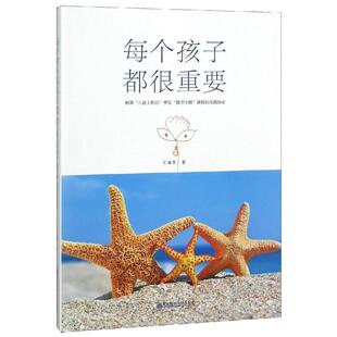 【正版】每个孩子都很重要 利用儿童工作坊开发微型主题课程的实践探索 王海英