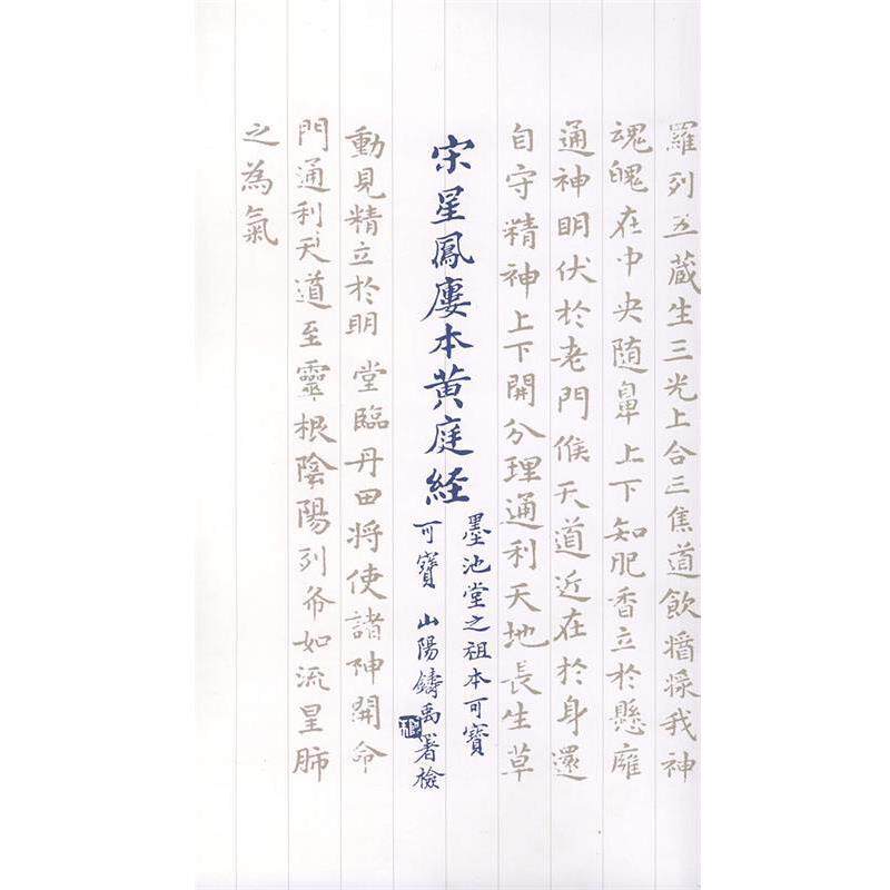 【正版书】 宋星凤楼本黄庭经 天津杨柳青画社 编 天津杨柳青画社