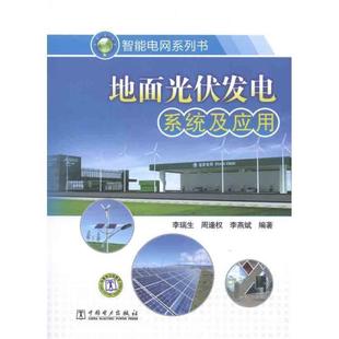 【正版书】 智能电网系列书 地面光伏发电系统及应用 李瑞生, 周逢权, 李燕斌编著 中国电力出版社