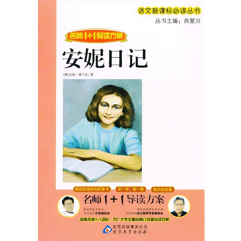 【正版书】 《安妮日记》名师1+1导读&mdash;名师团队专为广大学生精心制定名著导读方案 肖复兴　主编 北京教育出版社