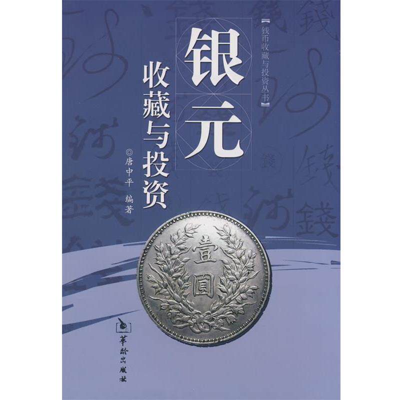 【正版书】 银元收藏与投资 唐中平 编著 华龄