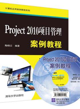 【正版书】 Project 2010项目管理案例教程 陶晓云 清华大学出版社