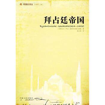 【正版书】 拜占廷帝国 [南] 奥斯特洛格尔斯基 著,陈志强 译 青
