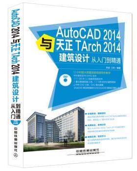 【正版书】 AutoCAD 2014与天正TArch 2014建筑设计从入门到精通 李波,江玲 中国铁道出版社