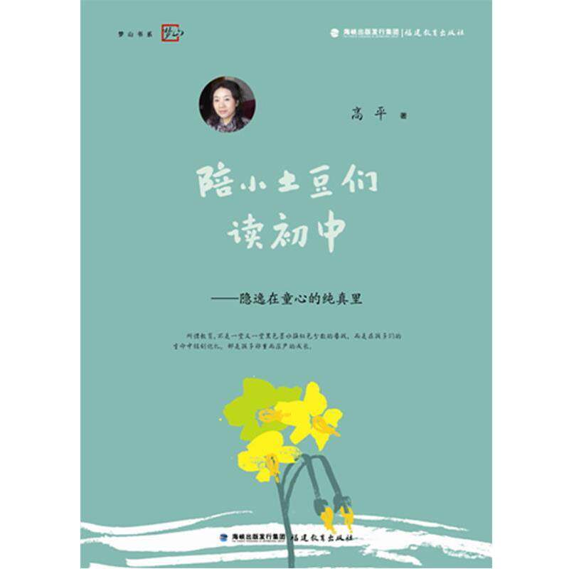 【正版书】 陪小土豆们读初中--隐逸在童心的纯真里 高平 著 福建教育出版社