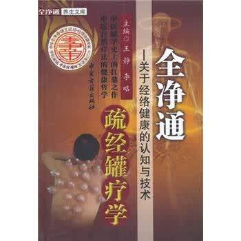 【正版书】 全净通疏经罐疗学:关于经络健康的认知与技术 王静, 李略 中医古籍出版社