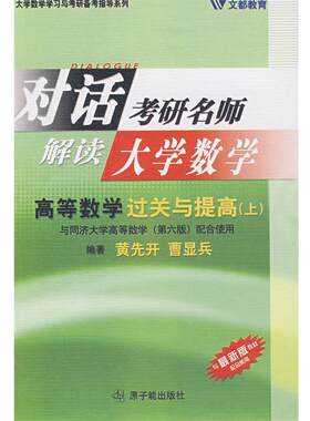【正版书】 《高等数学过关与提高》 黄先开,曹显兵 编著 原子能出版社