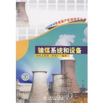 【正版】300MW热电联产机组技术丛书 输煤系统和设备 国电太原第热电厂
