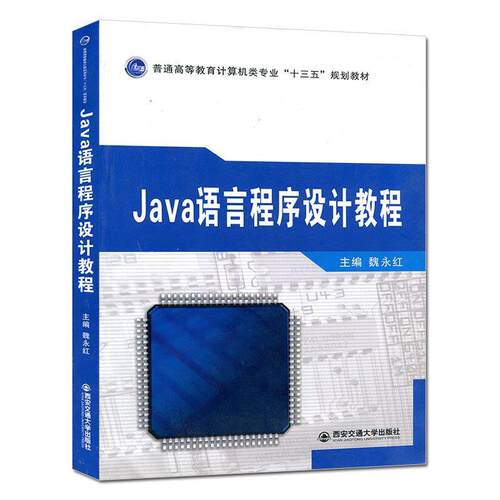 【正版书】 Java语言程序设计教程 魏永红 编 西安交通大学出版社