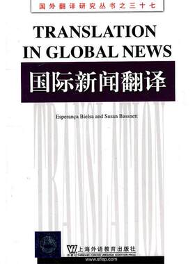 【正版书】 国外翻译研究丛书：国际新闻翻译 （英）贝尔萨,（英）巴斯内特　著,张健　导读 上海外语教育出版社