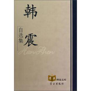 韩震自选集 学习理论文库 韩震 正版