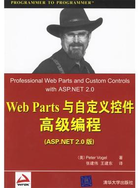 【正版】Web Parts 与自定义控件高级编程（ASPNET 20 王建东  译；[美]