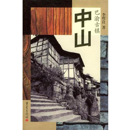 【正版】巴渝古镇 中山 李哲良