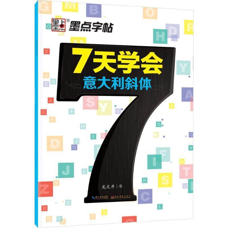 【正版】墨点字帖 7天学会意大利斜体 英文钢笔字帖 龙文井  书写,书籍/杂志/报纸,书法/篆刻/字帖书籍,淘宝优惠券,粉丝福利购,淘宝优惠卷