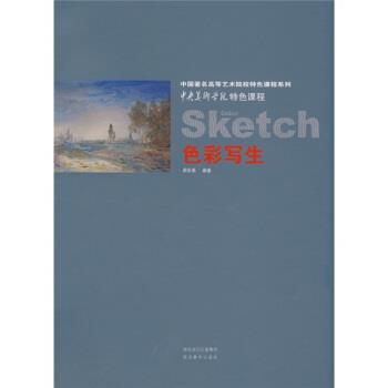 【正版】中央美术学院特色课程 色彩写生 周至禹