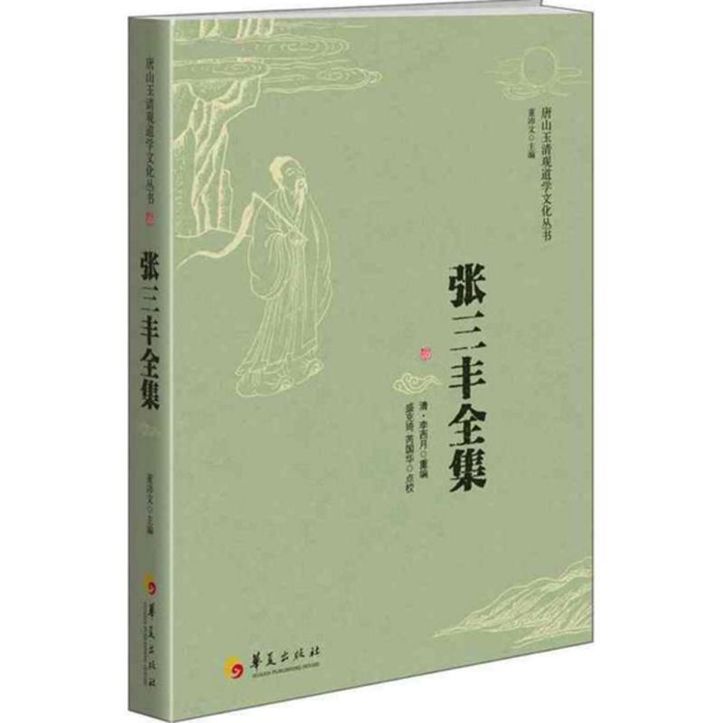 【正版书】张三丰全集 盛克琦 [清]李西月