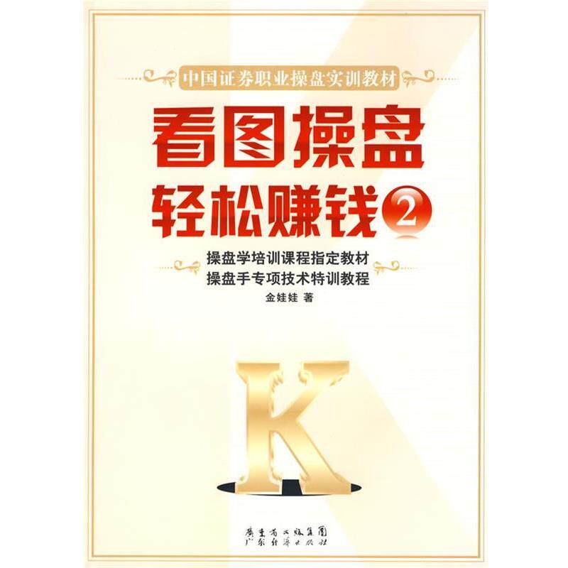 【正版书】 看图操盘 轻松赚钱 金娃娃 著 广东经济出版社